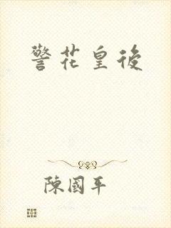 警花皇后