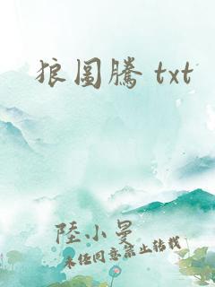 狼图腾 txt
