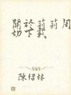 关于莉莉周的一切下载