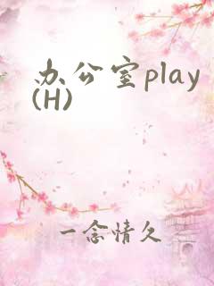 办公室play(H)
