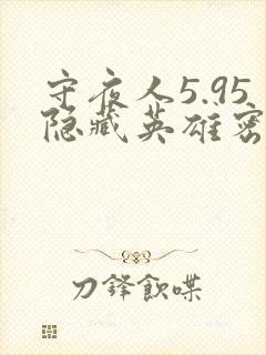 守夜人5.95隐藏英雄密码