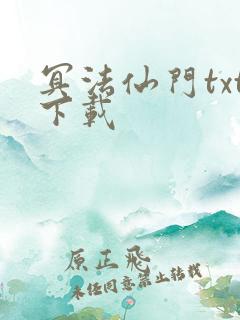 冥法仙门txt下载