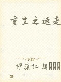 重生之远走高飞