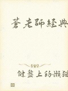 苍老师经典作品