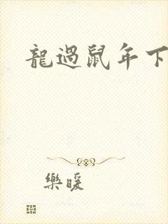 龙过鼠年下载