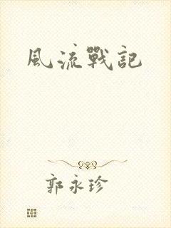 风流战记