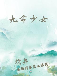 九命少女