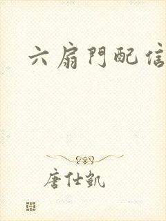 六扇门配信