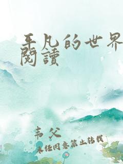 平凡的世界在线阅读