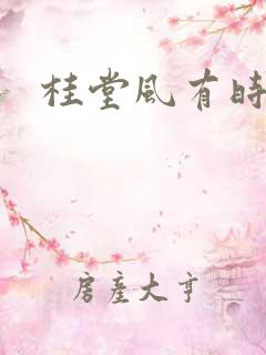 桂堂风有时