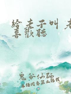 给老子叫 老子喜欢听