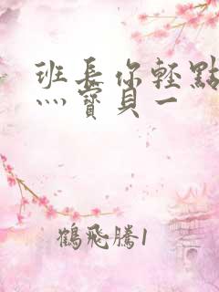 班长你轻点灬爽灬宝贝一