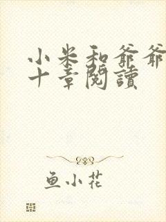 小米和爷爷读第十章阅读