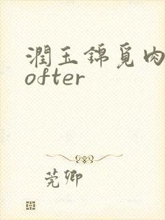 润玉锦觅肉车lofter