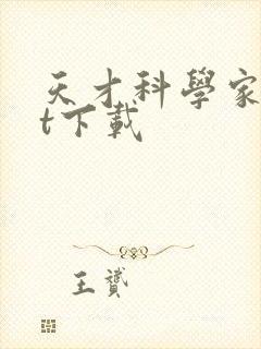 天才科学家txt下载