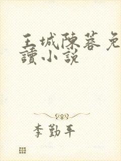 王城陈蓉免费阅读小说