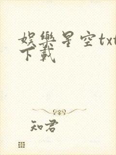 娱乐星空txt下载