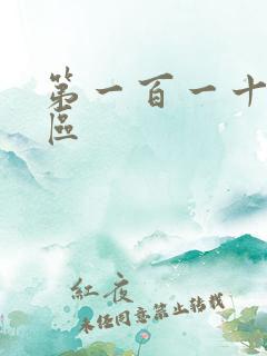 第一百一十六天区