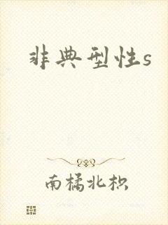 非典型性s