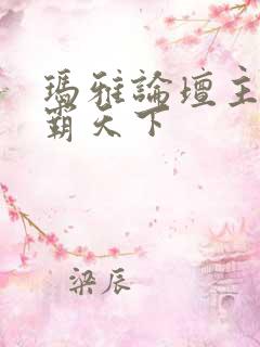 玛雅论坛主页图霸天下