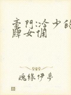 豪门:冷少的金牌女佣