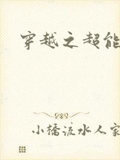 穿越之超能英雄