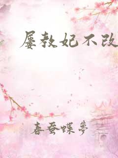 屡教妃不改