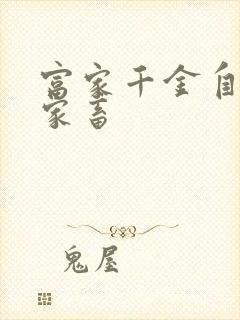 富家千金自愿当家畜