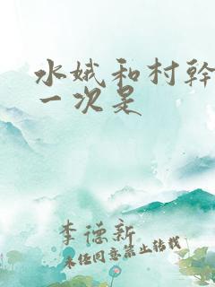 水娥和村干部第一次是