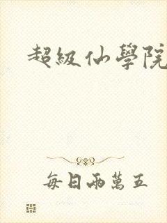 超级仙学院