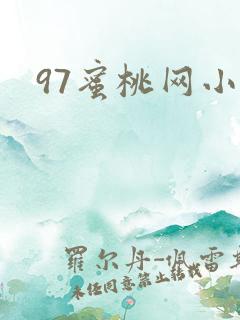 97蜜桃网小说