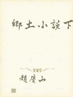 乡土小说下载