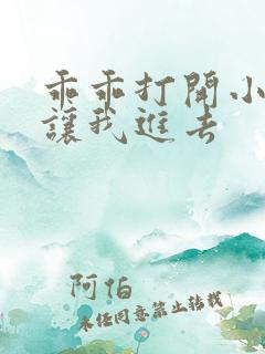 乖乖打开小子宫让我进去