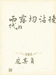 雨露均沾后宅古代n