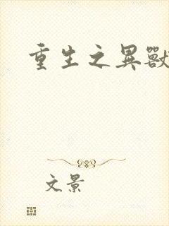 重生之异兽猎人