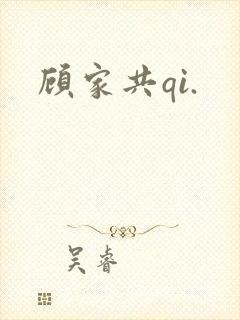 顾家共qi.