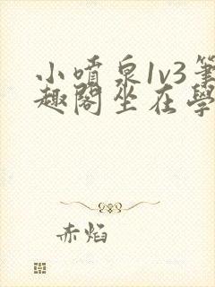 小喷泉1v3笔趣阁坐在学霸的大紫根上背单词