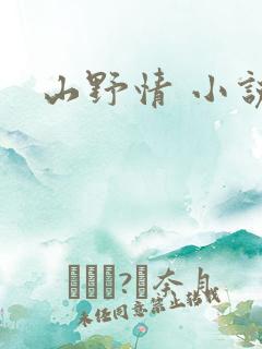 山野情 小说