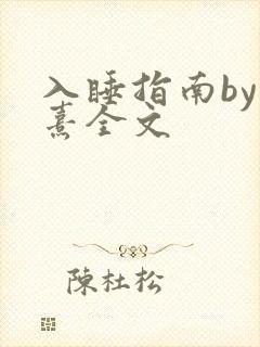 入睡指南by栗熹全文