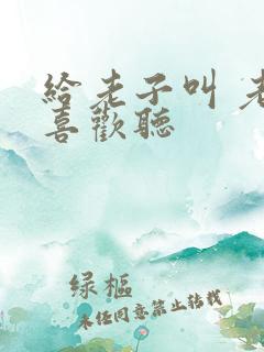 给老子叫 老子喜欢听