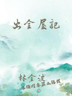 出金屋记