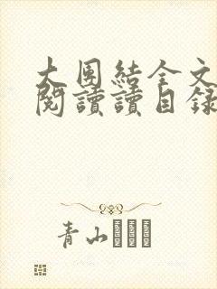 大团结全文免费阅读读目录