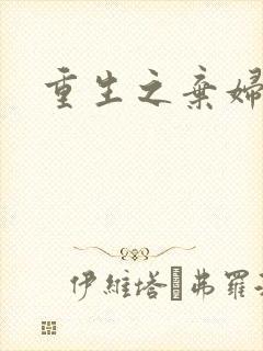 重生之弃妇医途