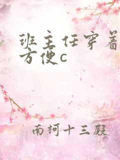 班主任穿着旗袍方便c