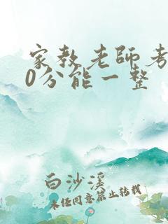 家教老师考100分能一整