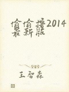 偷偷撸2014最新版