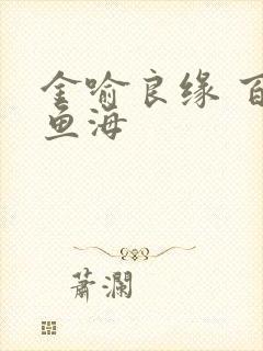 金喻良缘 百川鱼海