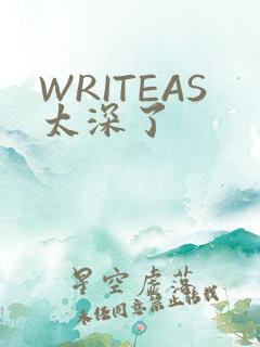 WRITEAS太深了