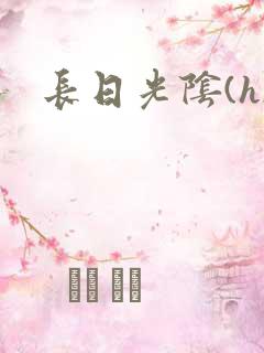 长日光阴(h)