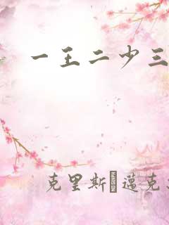 一王二少三殿下